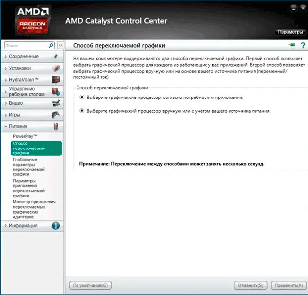 Переключаемая Графика AMD. АМД каталист переключение на дискретную ви. Конфигурировать переключаемую графику. Catalyst Control Center переключение видеокарт AMD.