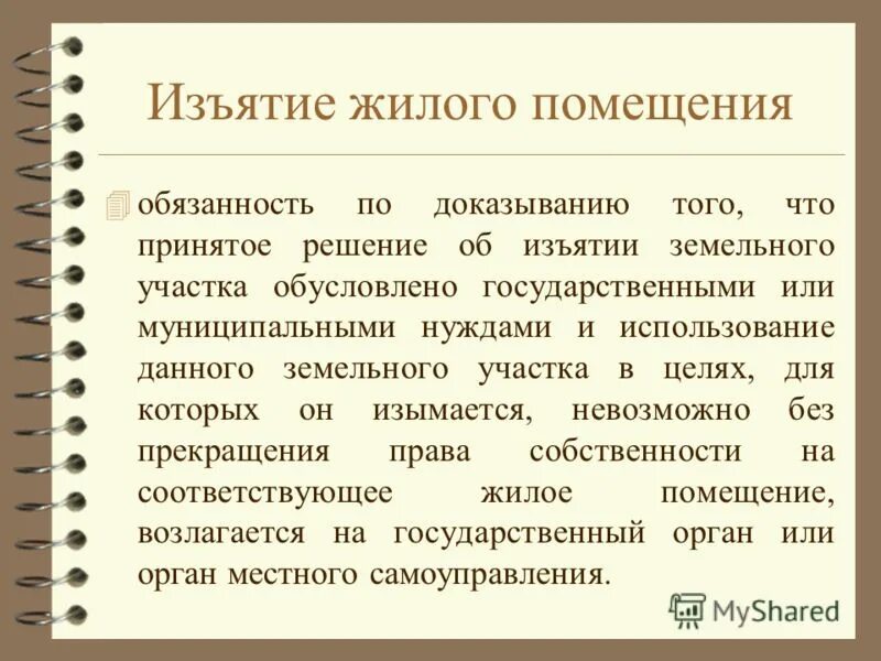 Соглашение об изъятии земельного участка для муниципальных нужд. Изъятие помещения для государственных нужд. Процедура изъятия земельного участка для муниципальных нужд. Решение об изъятии земельного участка для государственных нужд. Причины изъятия земли.
