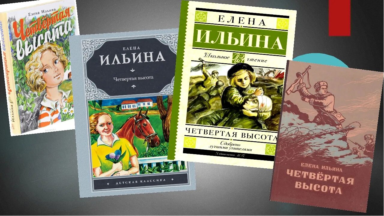 Е ильина четвертая высота. Гуля королёва книга 4 высота.