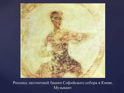 Кто написал симфонию фрески софии