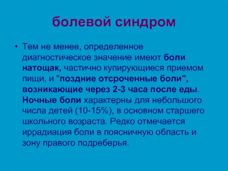 Болевой синдром это определение. Поздние боли характерны для. Боли купирующиеся приемом пищи. Болевой синдром жалобы. Голодные боли характерны для