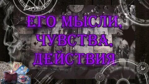 Гадание его мысли и чувства обо мне