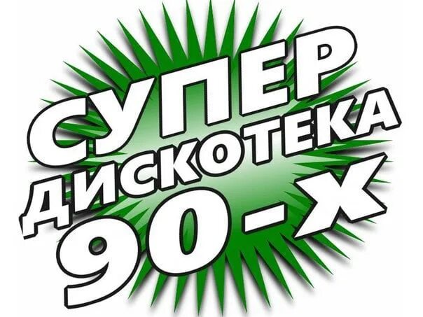 Музыка слушать 2000х русские хиты. Супердискач 90-х. Хиты 1999. Дискотека 2000х эмблема. Хиты 2000-х.