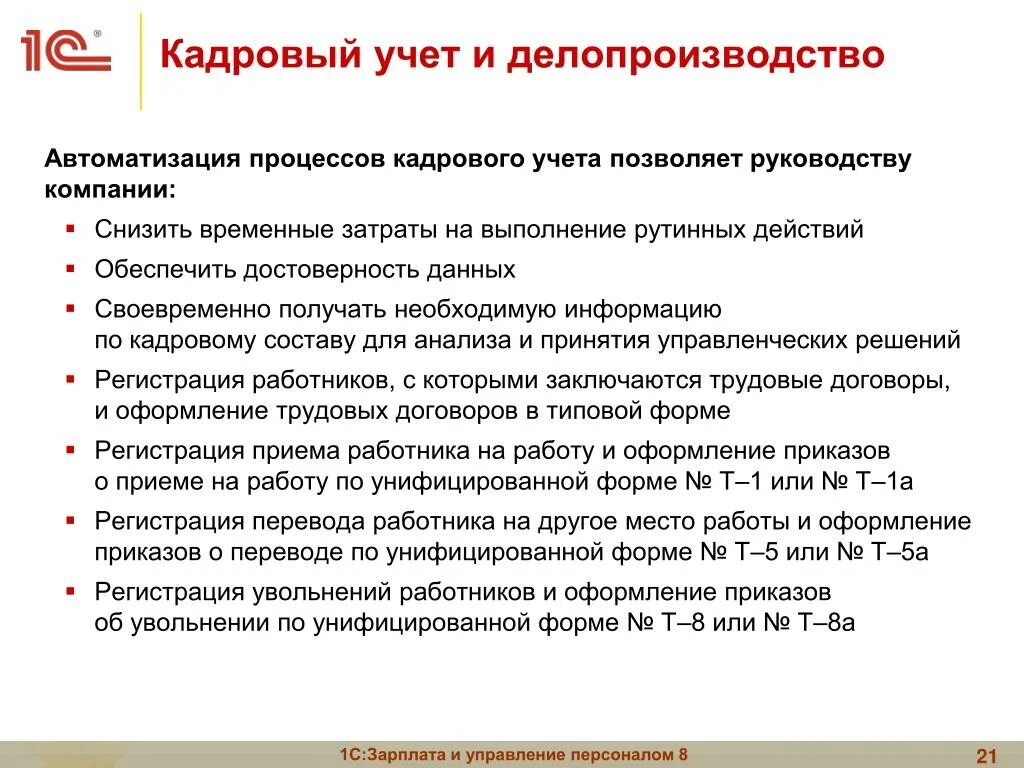 Кадровый учет в организации. Ведение кадрового учета. Процессы кадрового делопроизводства. Задачи кадрового учёта. Документы необходимые для ведения