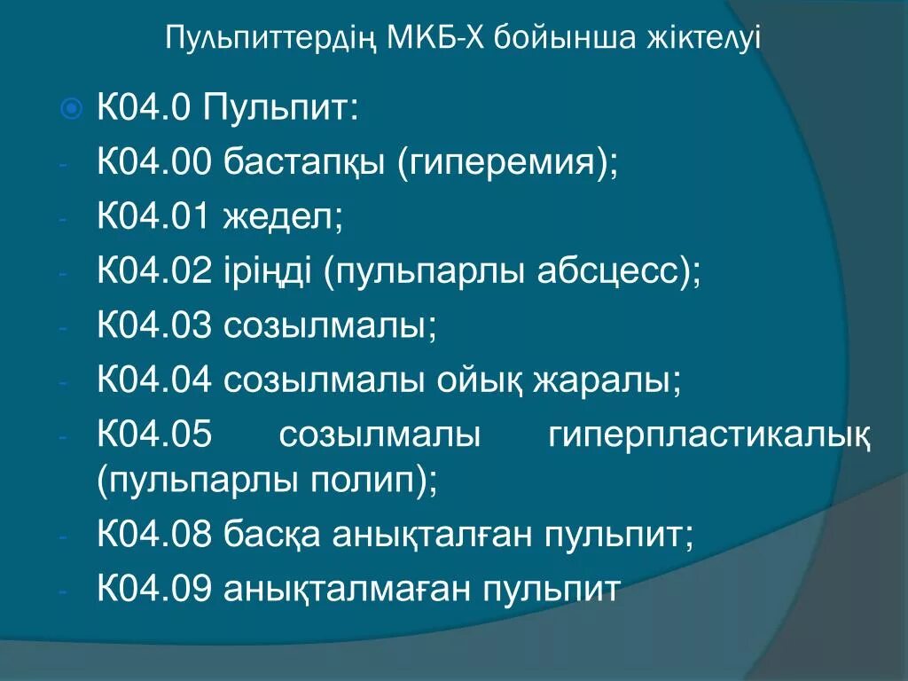 Диагноз по мкб 4. Пульпит мкб. Пульпит мкб 10. Мкб к04. Хронический пульпит мкб.