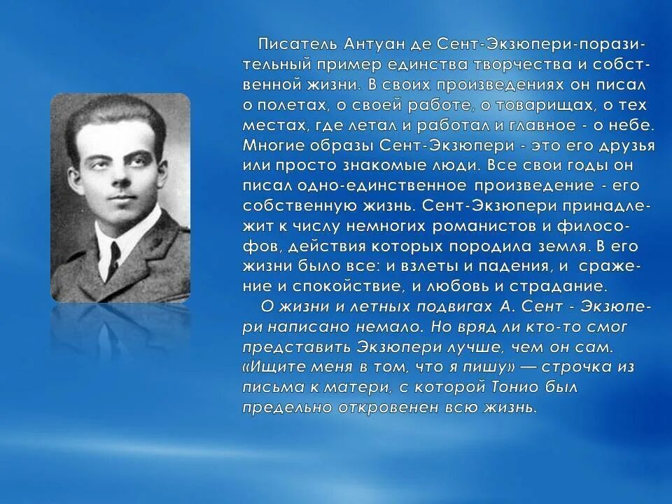 Антуана де сент-Экзюпери (1900–1944). Французский лётчик, писатель Антуан де сент-Экзюпери,. Сообщение о Антуане де сент-Экзюпери. 29 Июня родился Антуан де сент Экзюпери.