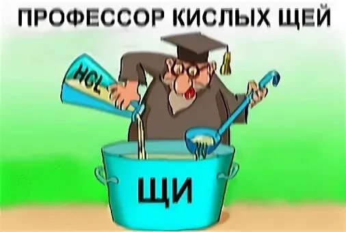 Кислые щи выражение