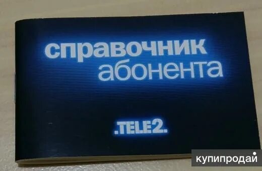 Справочник абонента. Справочник абонента теле2. Справочный абонент tele2. Телефонный справочник абонентов г. Ухта. Теле2 сыктывкар телефон