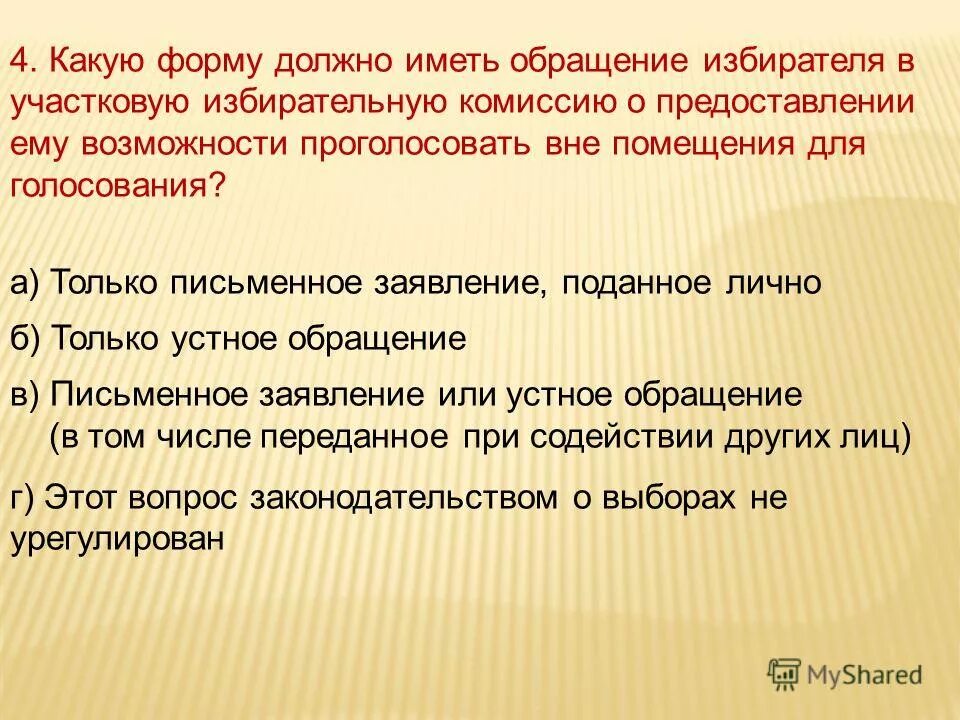 При регистрации устного обращения избирателя. Голосовал вне помещения для голосования. Как оформляются заявки для голосования на дому?. При регистрации устного обращения избирателя. Порядок голосования вне помещения для голосования.
