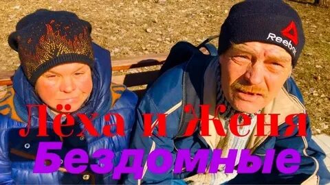 Бездомный леха