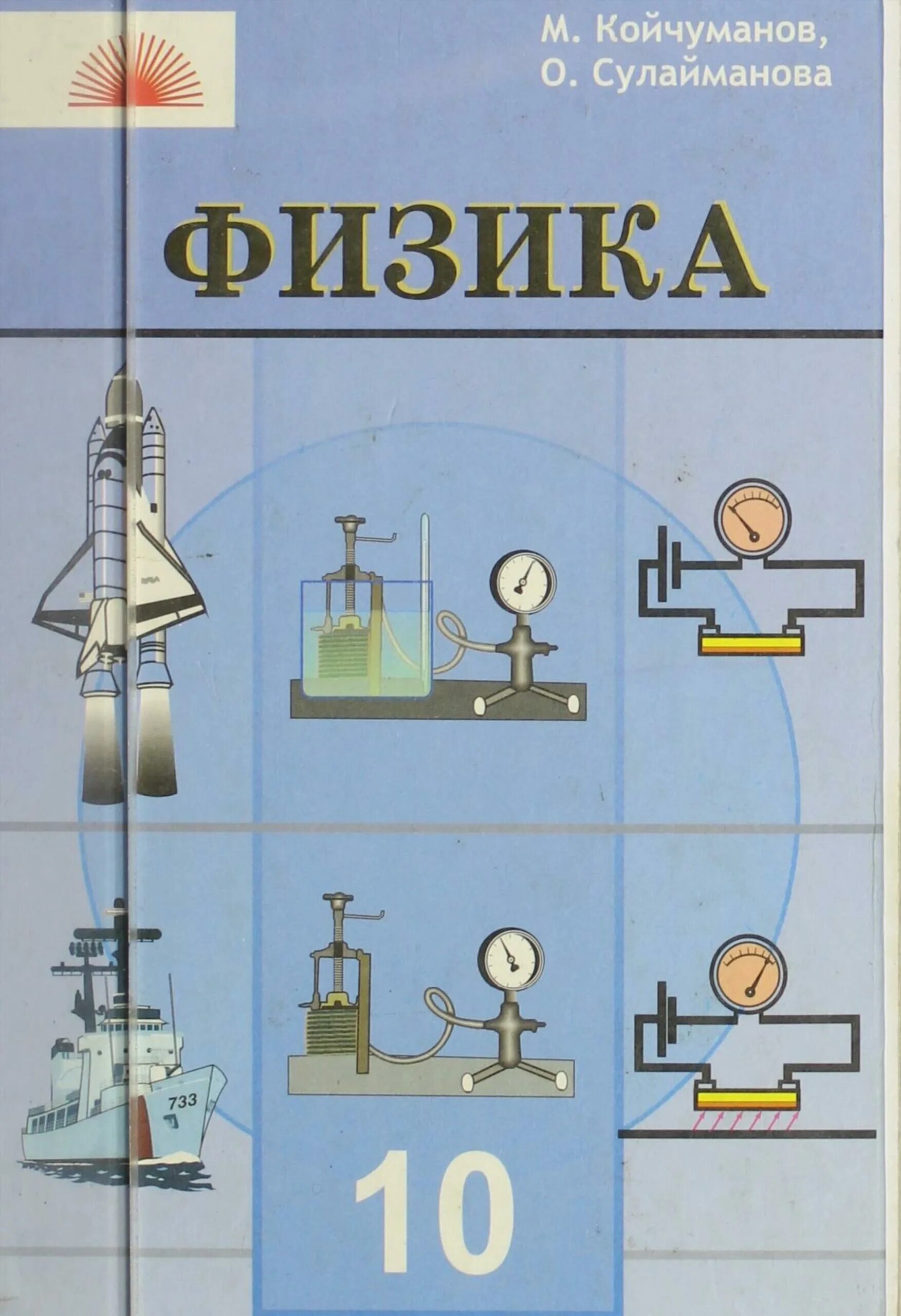 Учебник физики. Физика 10 класс. Учебник по физике 11 класс. Учебник по физике 10 класс.