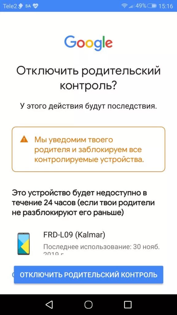 Как убрать родительский контроль с телефона ребенка. Как убрать родительский контроль на телефоне андроид. Как отключить родительский контроль на телефоне андроид. Как снять родительский контроль без телефона родителя. Отключи приложение family link