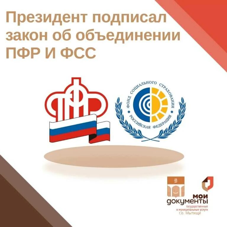 Пфр и фсс объединили в фонд пенсионного и социального страхования. Объединение пенсионного фонда и социального страхования. Объединение социального и пенсионного фонда. Пенсионный фонд объединили с фондом социального страхования. Пенсионный фонд и фсс объединяют.