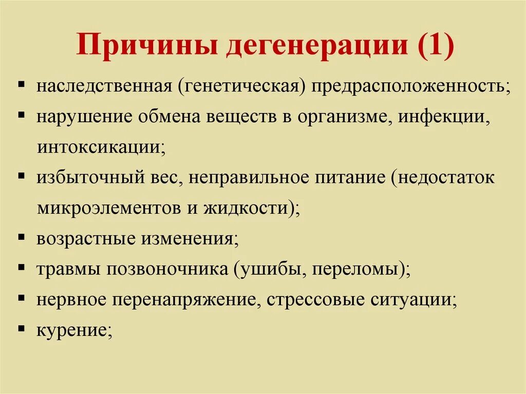 Причины общей дегенерации. Причины общей дегенерации