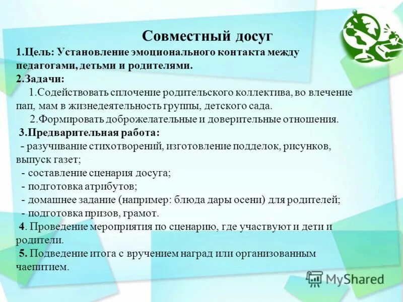 Формы совместного досуга. Интерактивные формы сотрудничества с родителями. цель досуга. интерактивные формы взаимодействия с родителями в доу.