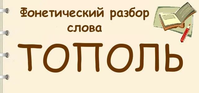 Многозначным является слово тополь фонетика классификация. Фонетический разбор слова тополь. фонетический анализ слова тополь. фонетический слова тополь. тополь буквенный разбор.