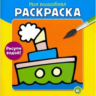 Рисуем водой раскраска