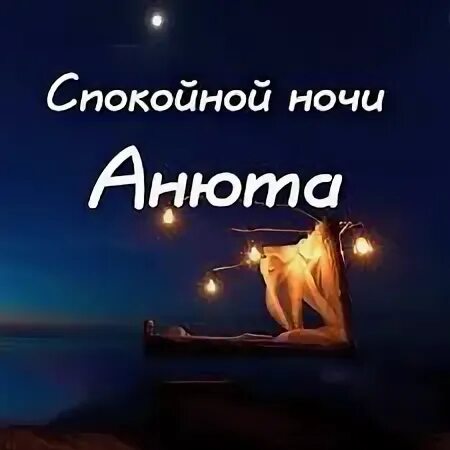 Спокойной ночи анечка