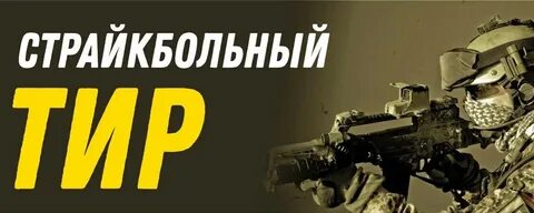 Тир юба 2024 февраль