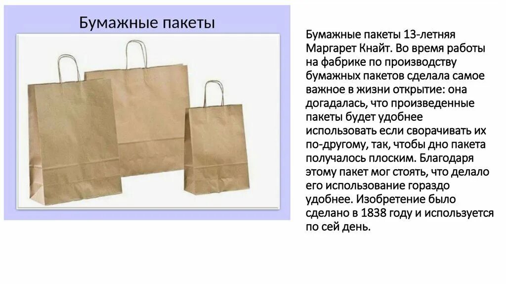 Зачем пакет. Маргарет Найт бумажный пакет. Бумажный пакет изобретение. День бумажного пакета. Европейский день бумажного пакета 18 октября.