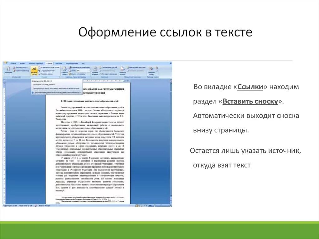 Ссылка в тексте 6. Оформление ссылок в тексте. Ссылки и сноски в тексте. Сноска для текста. Как оформлять сноски.