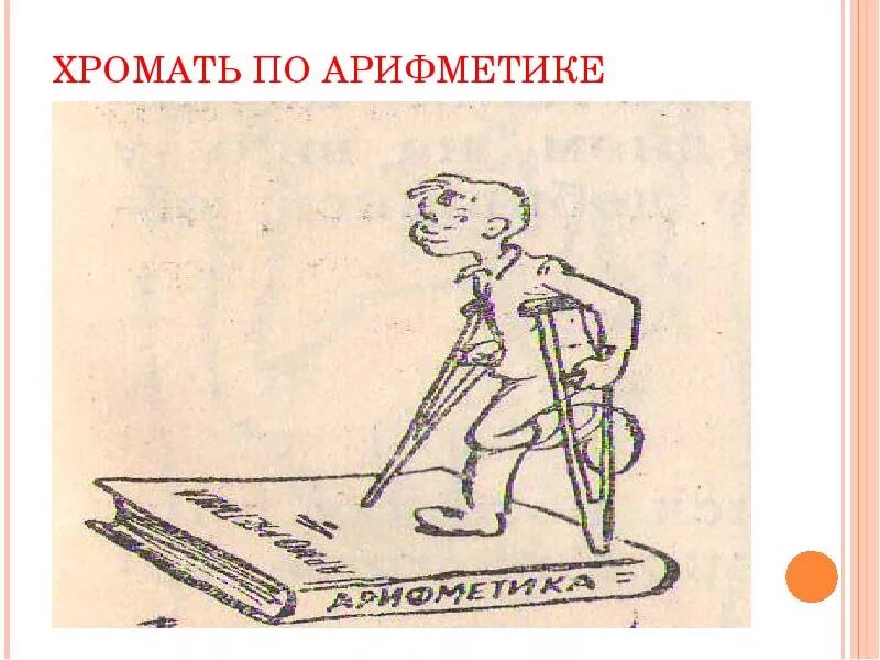 Идти нога в ногу фразеологизм. Хромать по русскому языку фразеологизмы. хромать фразеологизм. математические фразеологизмы. шуточные рисунки к фразеологизмам.