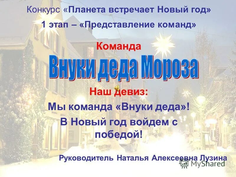 Новогоднее название и девиз. Новогодние названия и девизы. девизы на новый год. новогодние названия отрядов. новогодний девиз.