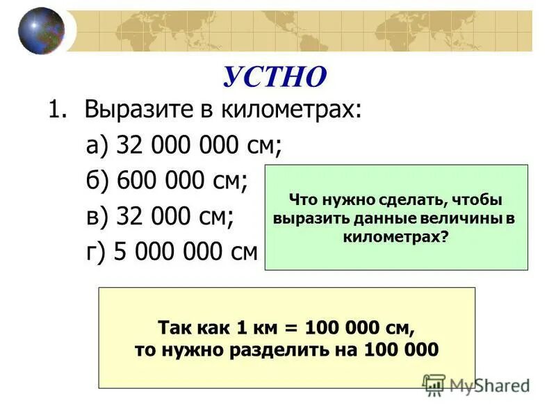 как выразить в км. выразите, в километрах висят. выразите в квадратных метрах 6 га 56 а. м3 в км. выразите в километрах.