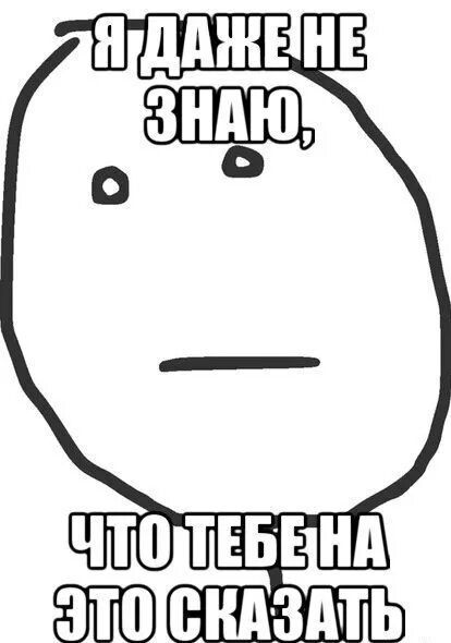 Понял осознал. Я не знаю что сказать. Ну что я могу сказать. Я не знаю что будет дальше. Мем пример.
