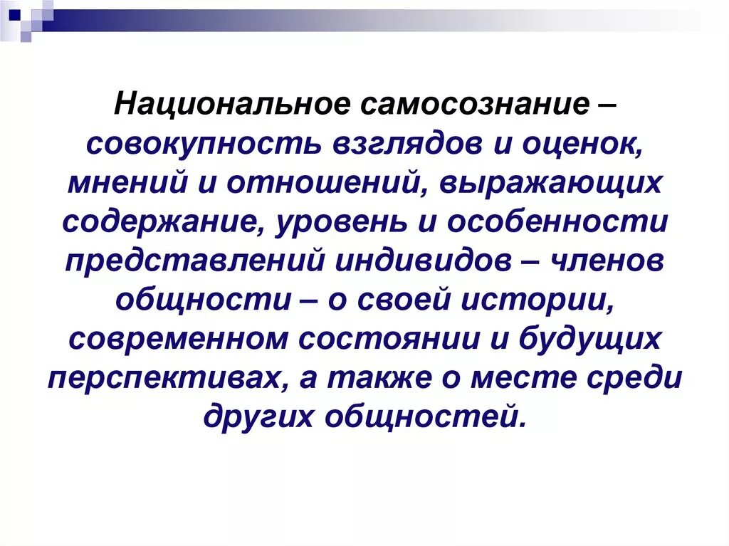 Национальное культурное самосознание. Национальное самосознание. Понятие национальное самосознание. Национальное сознание и самосознание. Национальное самосознание признаки.