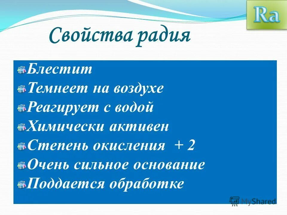 Какое вещество темнеет на воздухе. Свойства радия. Физические свойства радия. Радий характеристика. Химические свойства радия.