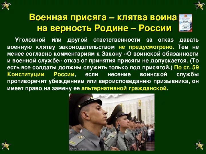 Военная присяга. Клятва воина на верность родине. Принятие воинской присяги. Верность военной присяге.