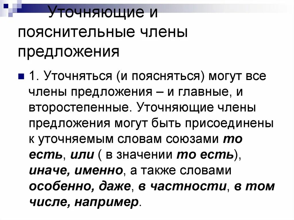 Уточнение и пояснение. Уточняющие пояснительные и присоединительные конструкции.