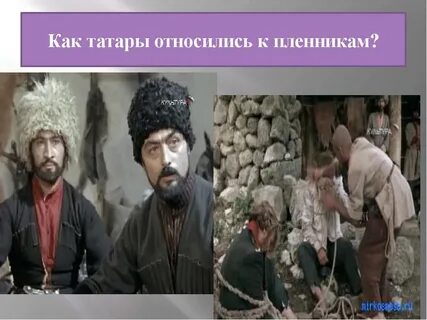 Кавказский пленник татары