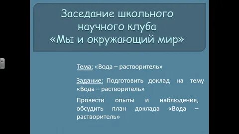 Практическая работа вода растворитель 3 класс