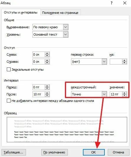 Междустрочный интервал 1 как сделать. 5. Расстояние между строками таблицы. Интервал между строками в ворде. Как изменить межстрочный интервал в ворде.
