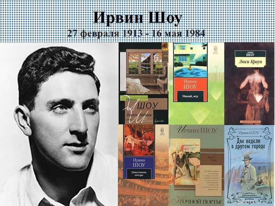 Книги ирвина шоу отзывы. Ирвин шоу. Ирвин шоу писатель. Шоу Ирвин "Богач, бедняк". Портрет писателя. Ирвин шоу.