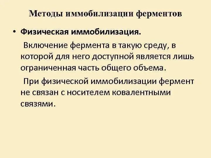 Иммобилизованные ферменты способы иммобилизации. Физические методы иммобилизации ферментов. Химические методы иммобилизации ферментов. Метод иммобилизованных ферментов.