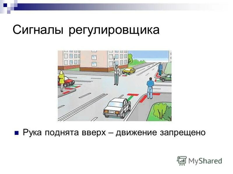 Поднятая рука регулировщика. Сигналы регулировщика пдд 2020. Сигналы регулировщика. Поднятая рука регулировщика. Сигнал регулировщика палка вверх.