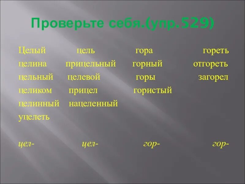 5 слов с гор. Целина родственные слова. Целина цельный прицельный. Родственные слова к слову Целина. Целый Целинник Целина Целинный.