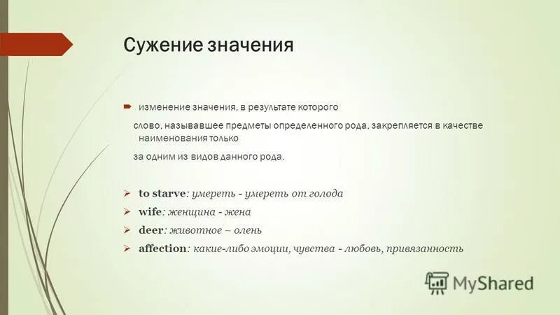 Есть ли слово сужу. Сужение значения. Сужение значения примеры. Расширение и сужение значения слова. Сужение лексического значения.