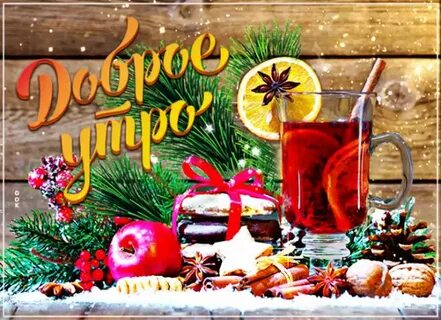 Бесплатные открытки с утром нового года