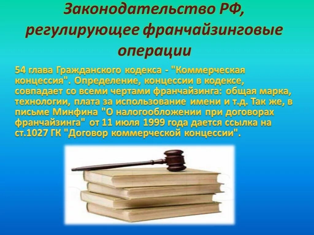 Гк рф коммерческая концессия. Законодательство о франчайзинге. Правовое регулирование франчайзинга. Франчайзинг и российское законодательство. Франшиза в гражданском праве.