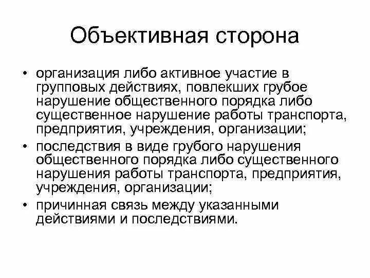 Действие повлекли нарушению. Объективная сторона организации. Групповые нарушения общественного порядка. Примеры групповых нарушений общественного порядка. Объективная сторона массовых беспорядков.