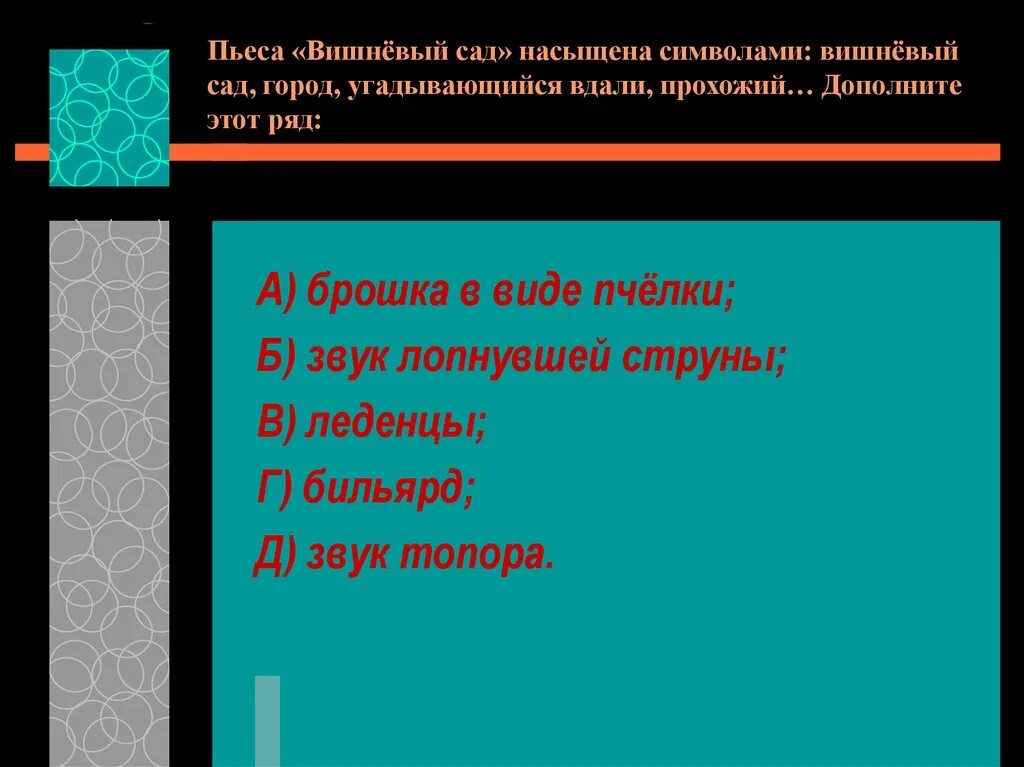 Тест по пьесе вишневый сад. Звуковые символы в пьесе вишневый сад. Вишневый сад тест.