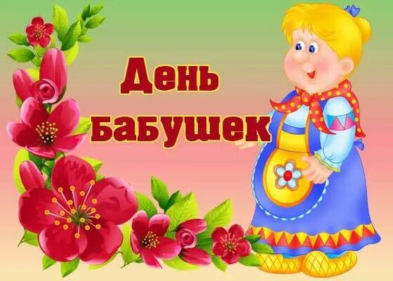 26 мая день бабушек картинки. С днём бабушек. открытки с днём бабушек. сегодня день бабушек. 26 мая день бабушек.