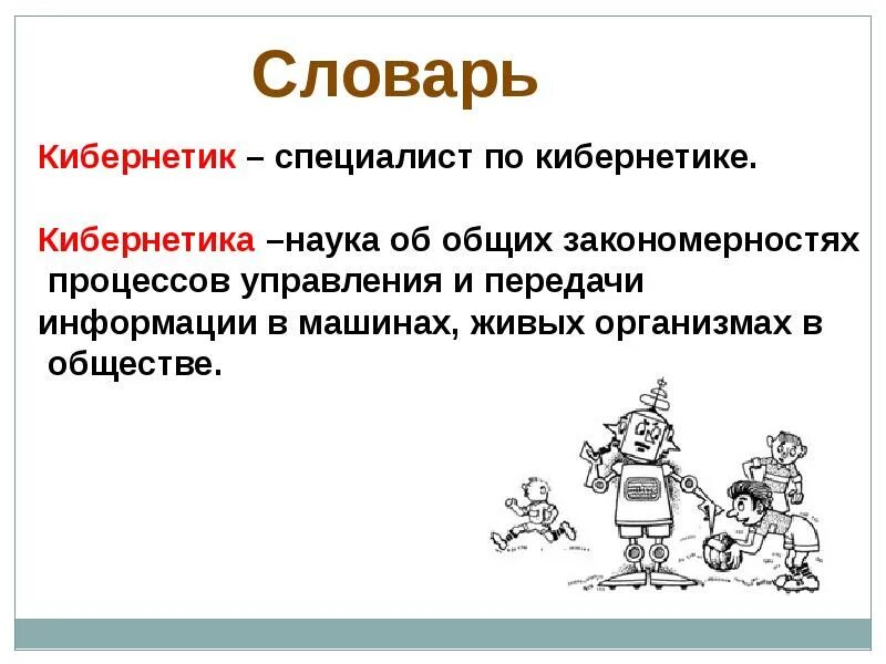 Кибернетика это 4 класс литературное чтение. Кибернетика это кратко. Кибернетика разделы наук. Кибернетик это 4 класс литературное чтение. Основные понятия кибернетики.