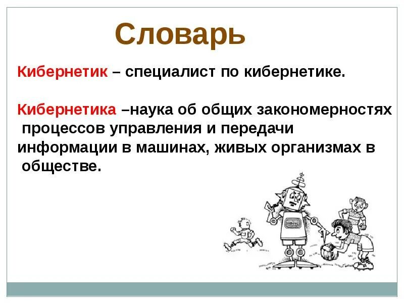 Чтение страна фантазия 4 класс. Информация в кибернетике. «Словарь по кибернетике». Кибернетика это наука о. Укажи значение слова "кибернетик"..