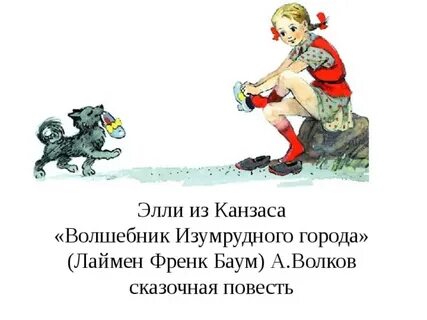 Канзас волшебник изумрудного