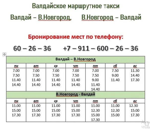 Едрово Валдай маршрутка. Расписание маршрутки Валдай Едрово. Маршрутное такси Валдай Великий Новгород. Расписание автобусов Валдай Едрово.